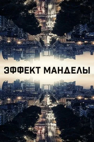 Смотреть онлайн Эффект Манделы (2019) в хорошем качестве