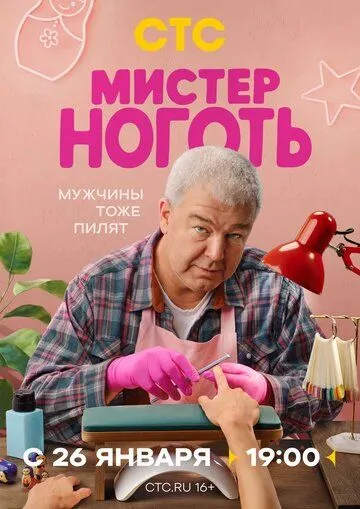 Смотреть онлайн Мистер Ноготь (2025) в хорошем качестве