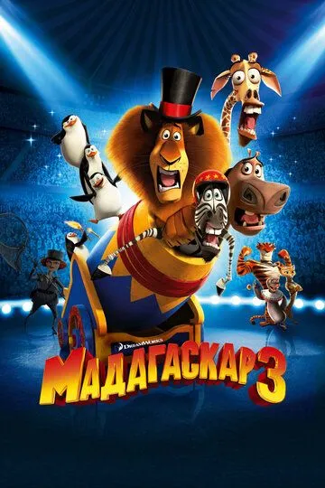 Смотреть онлайн Мадагаскар 3 (2012) в хорошем качестве