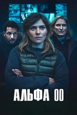 Смотреть онлайн Альфа 00 (2026) в хорошем качестве