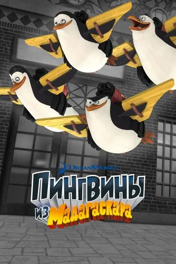 Смотреть онлнай Пингвины из Мадагаскара (2008 - 2015) в хорошем качестве