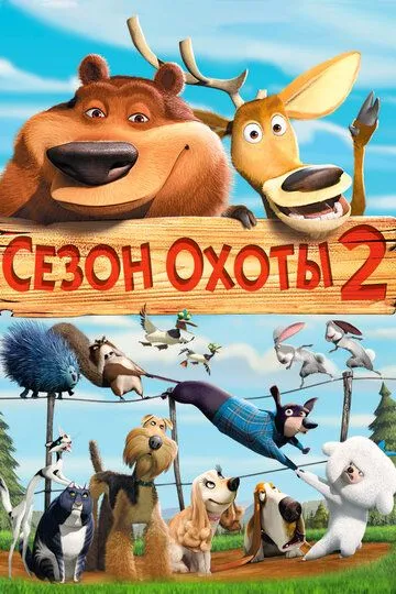 Смотреть онлайн Сезон охоты 2 (2008) в хорошем качестве