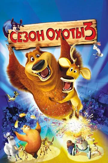 Смотреть онлайн Сезон охоты 3 (2010) в хорошем качестве