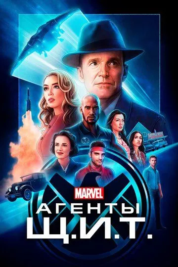 Смотреть онлайн Агенты Щ.И.Т. (2013) в хорошем качестве