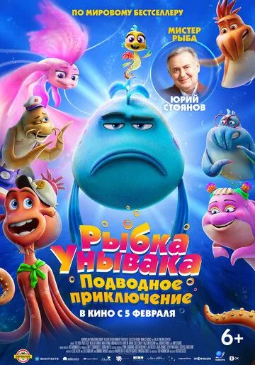 Смотреть онлайн Рыбка Унывака. Подводное приключение (2026) в хорошем качестве