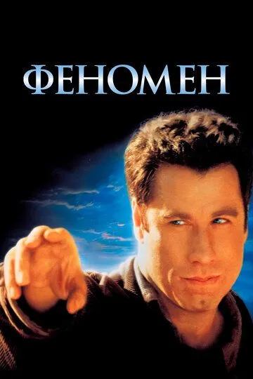 Смотреть онлайн Феномен (1996) в хорошем качестве