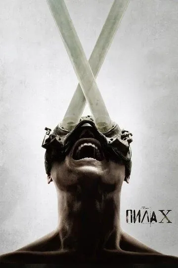 Смотреть онлайн Пила X (2023) в хорошем качестве