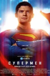 Смотреть онлайн Супермен (2025) в хорошем качестве