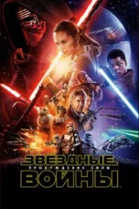 Смотреть онлайн Звёздные войны: Пробуждение силы (2015) в хорошем качестве