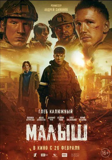 Смотреть онлайн Малыш (2025) в хорошем качестве