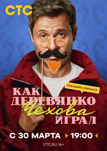 Смотреть онлайн Как Деревянко Чехова играл (2026) в хорошем качестве