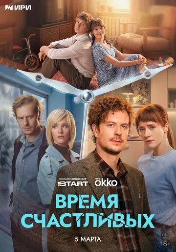 Смотреть онлайн Время Счастливых (2026) в хорошем качестве
