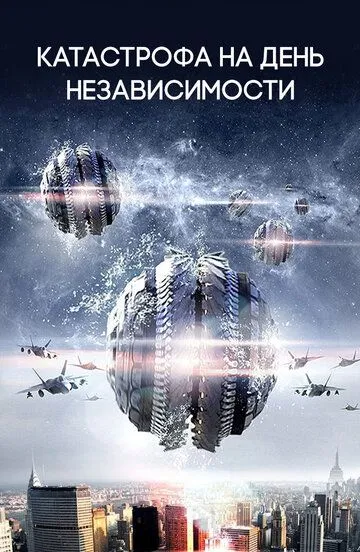 Смотреть онлайн Катастрофа на День независимости (2013) в хорошем качестве