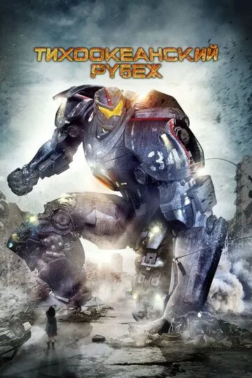 Смотреть онлайн Тихоокеанский рубеж (2013) в хорошем качестве