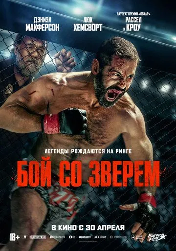 Смотреть онлайн Бой со зверем (2026) в хорошем качестве