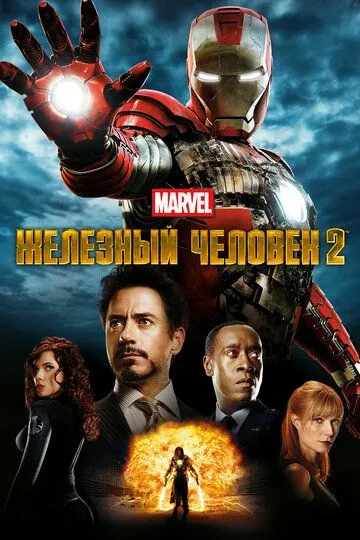 Смотреть онлайн Железный человек 2 (2010) в хорошем качестве