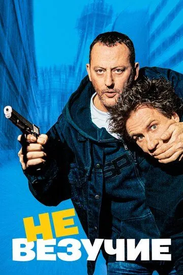 Смотреть онлайн Невезучие (2003) в хорошем качестве