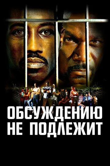 Смотреть онлайн Обсуждению не подлежит (2002) в хорошем качестве