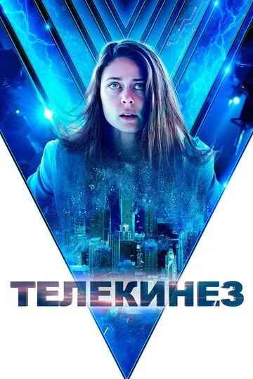 Смотреть онлайн Телекинез (2021) в хорошем качестве