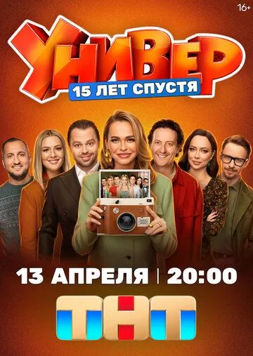 Смотреть онлайн Универ. 15 лет спустя (2026) в хорошем качестве