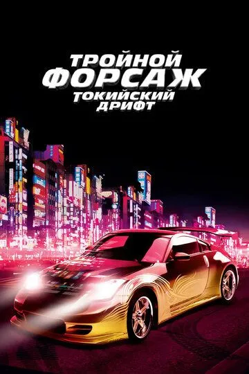 Смотреть онлайн Тройной форсаж: Токийский дрифт (2006) в хорошем качестве