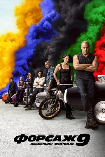 Смотреть онлайн Форсаж 9 (2021) в хорошем качестве