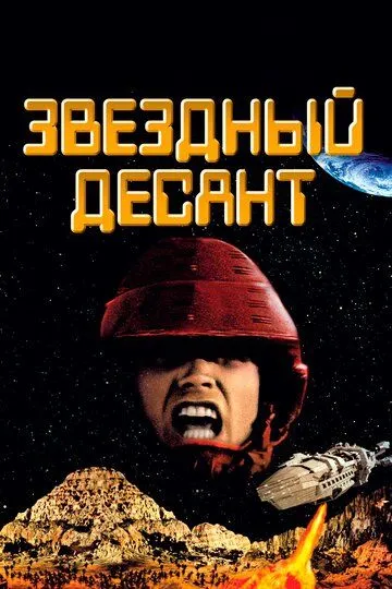 Смотреть онлайн Звездный десант (1997) в хорошем качестве