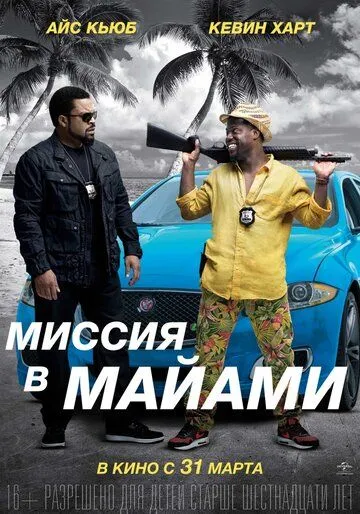 Смотреть онлайн Миссия в Майами (2015) в хорошем качестве
