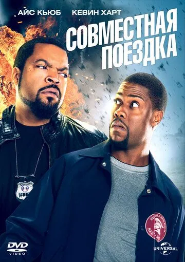 Смотреть онлайн Совместная поездка (2013) в хорошем качестве