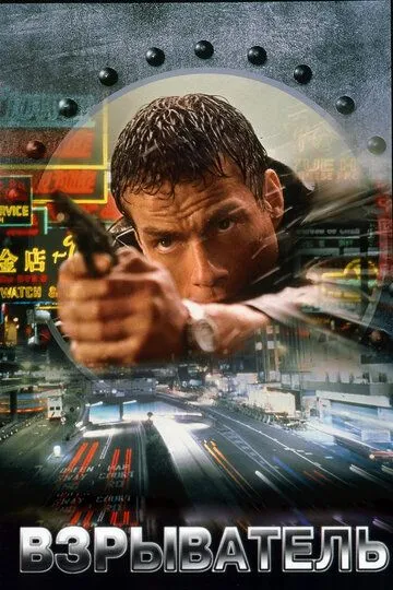Смотреть онлайн Взрыватель (1998) в хорошем качестве