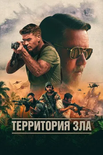 Смотреть онлайн Территория зла (2023) в хорошем качестве