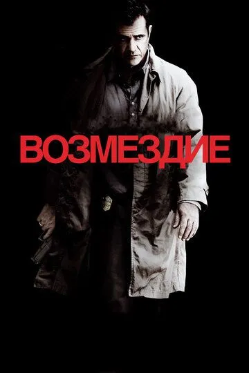 Смотреть онлайн Возмездие (2010) в хорошем качестве