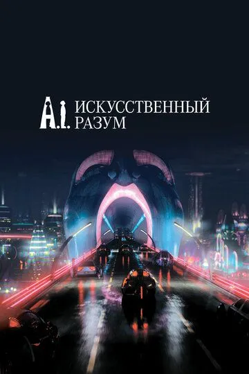 Смотреть онлайн Искусственный разум (2001) в хорошем качестве