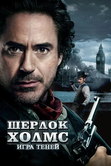 Смотреть онлайн Шерлок Холмс: Игра теней (2011) в хорошем качестве