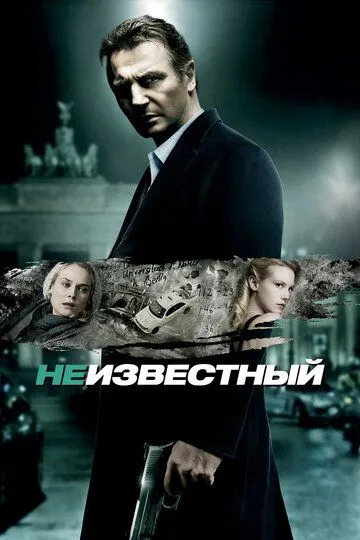Смотреть онлайн Неизвестный (2011) в хорошем качестве