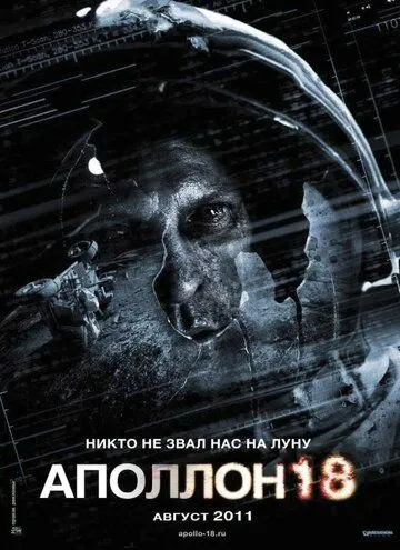 Смотреть онлайн Аполлон 18 (2011) в хорошем качестве