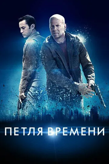 Смотреть онлайн Петля времени (2012) в хорошем качестве