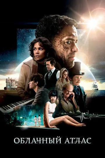 Смотреть онлайн Облачный атлас (2012) в хорошем качестве