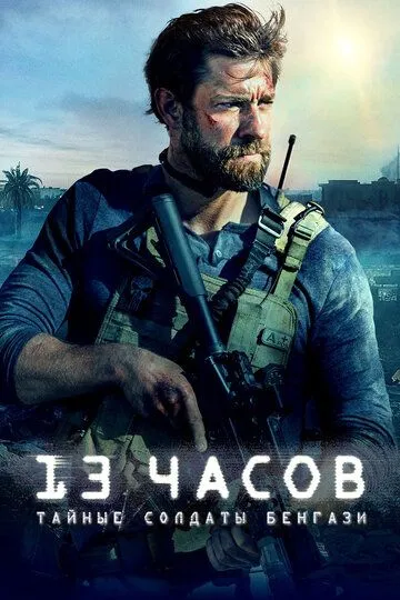 Смотреть онлайн 13 часов: Тайные солдаты Бенгази (2015) в хорошем качестве