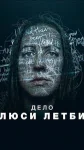 Смотреть онлайн Дело Люси Летби (2026) в хорошем качестве