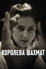 Смотреть онлайн Королева шахмат (2026) в хорошем качестве