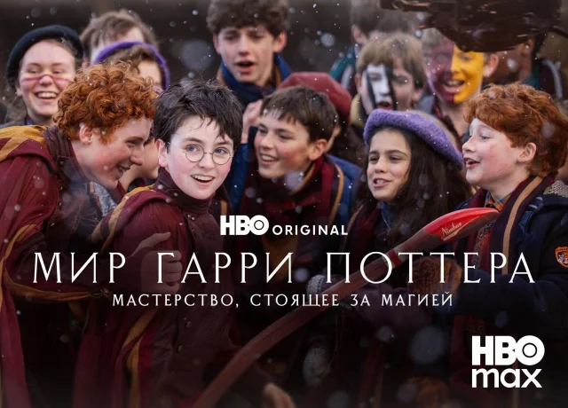 Смотреть онлайн Мир Гарри Поттера: Мастерство, стоящее за магией (2026) в хорошем качестве