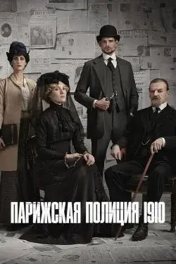 Смотреть онлайн Парижская полиция, 1910 (2026) в хорошем качестве