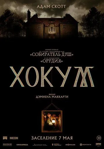 Смотреть онлайн Хокум (2026) в хорошем качестве