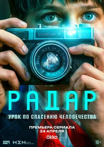Смотреть онлайн Радар (2026) в хорошем качестве