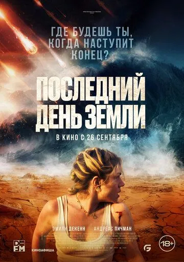 Смотреть онлайн Последний день Земли (2024) в хорошем качестве