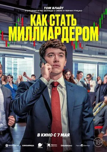 Смотреть онлайн Как стать миллиардером (2026) в хорошем качестве