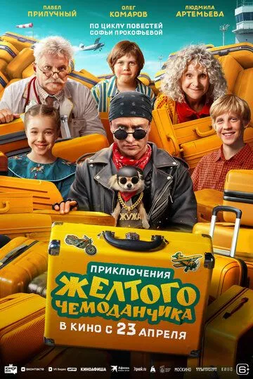 Смотреть онлайн Приключения желтого чемоданчика (2026) в хорошем качестве