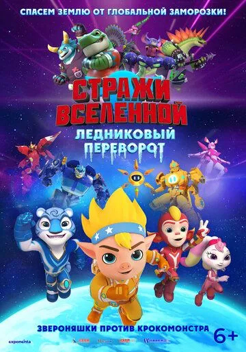 Смотреть онлайн Стражи Вселенной. Ледниковый переворот (2026) в хорошем качестве