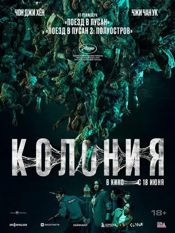 Смотреть онлайн Колония (2026)